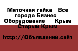 Маточная гайка - Все города Бизнес » Оборудование   . Крым,Старый Крым